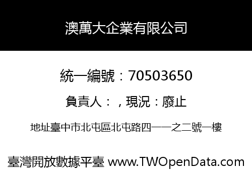 澳萬大企業有限公司