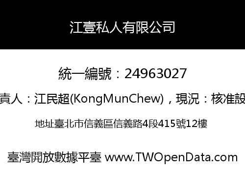 江壹私人有限公司