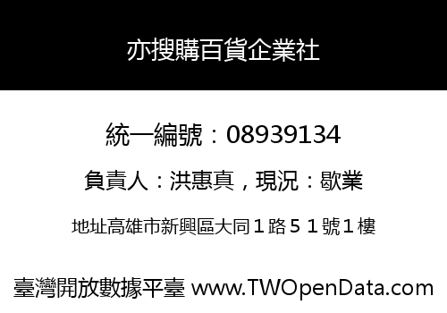 亦搜購百貨企業社
