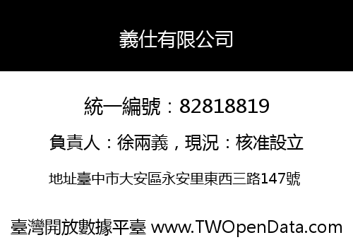 義仕有限公司