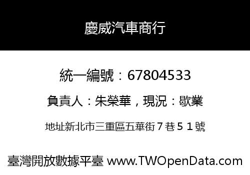 慶威汽車商行