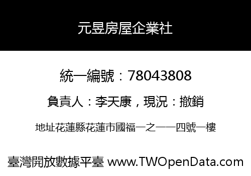 元昱房屋企業社