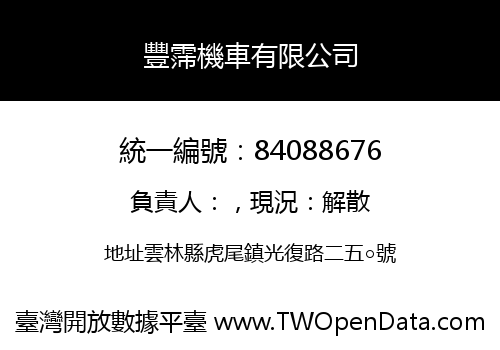 豐霈機車有限公司