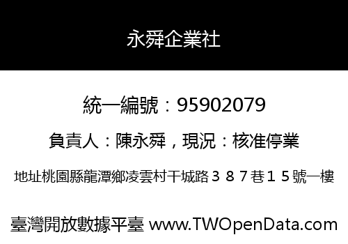 永舜企業社