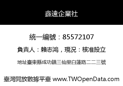 鑫遠企業社