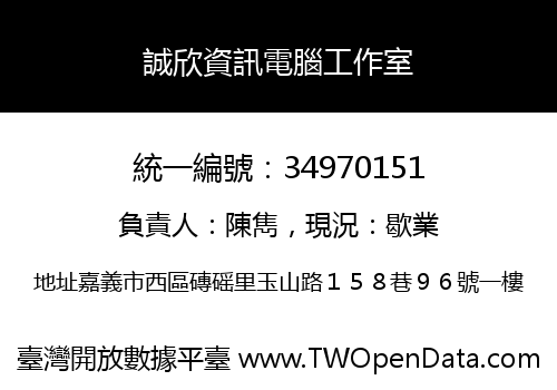 誠欣資訊電腦工作室