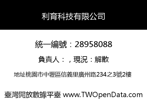 利育科技有限公司