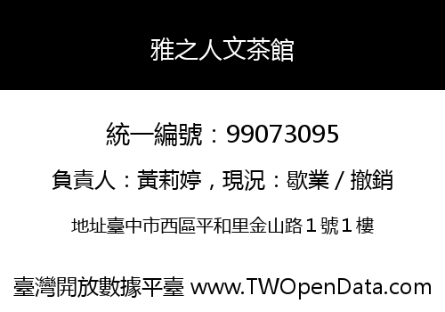 雅之人文茶館