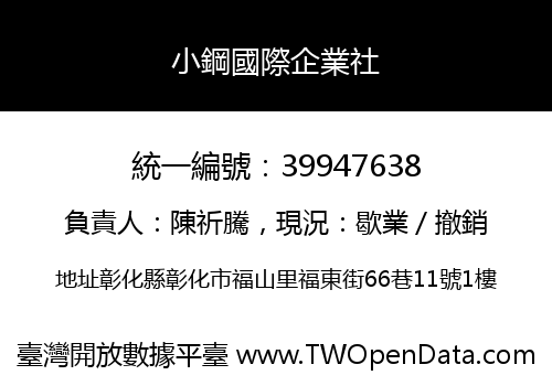 小鋼國際企業社