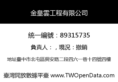 金皇雲工程有限公司