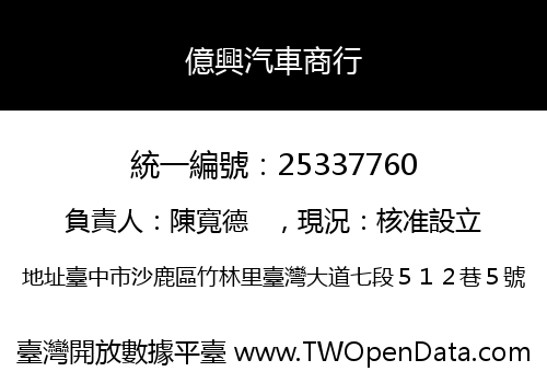 億興汽車商行