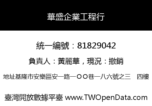華盛企業工程行