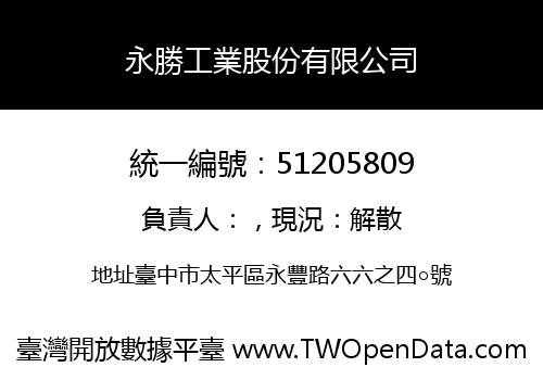 永勝工業股份有限公司