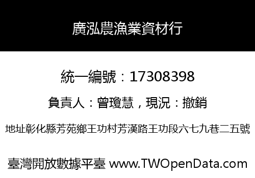 廣泓農漁業資材行