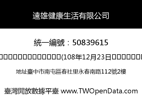 遠雄健康生活有限公司