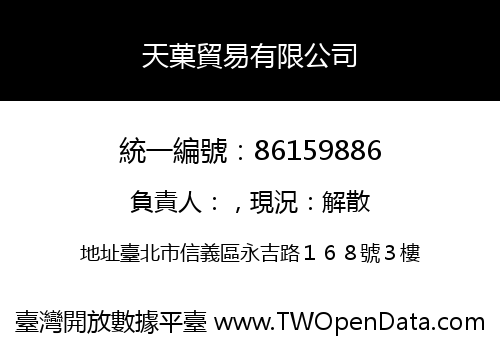 天菓貿易有限公司