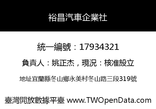 裕昌汽車企業社