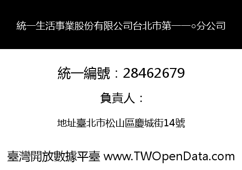 統一生活事業股份有限公司台北市第一一○分公司