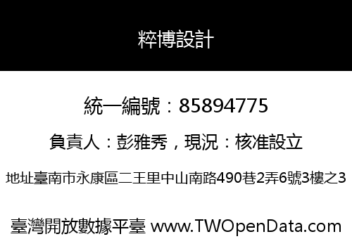 粹博設計
