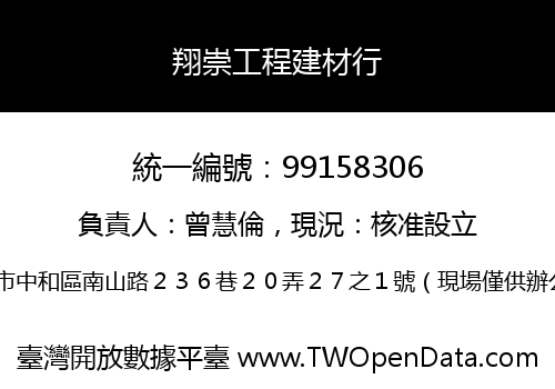 翔崇工程建材行