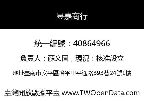 昱嘉商行