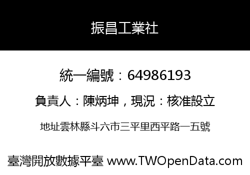 振昌工業社