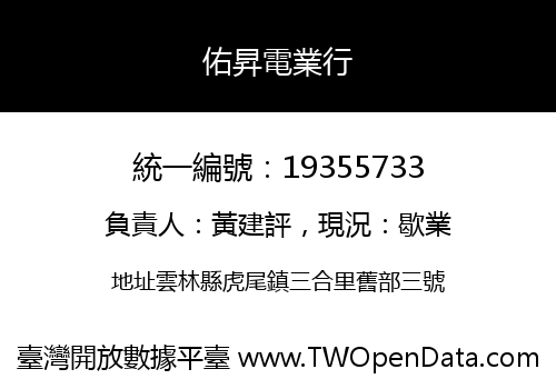 佑昇電業行