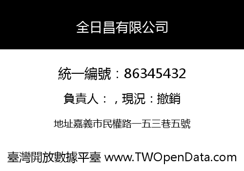 全日昌有限公司