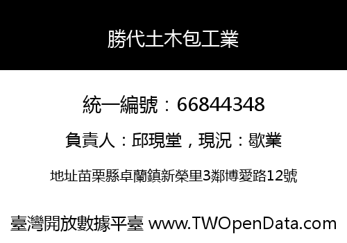 勝代土木包工業