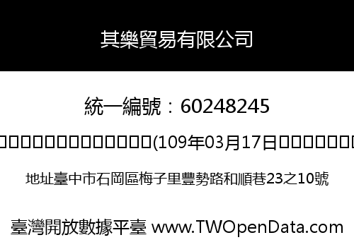 其樂貿易有限公司