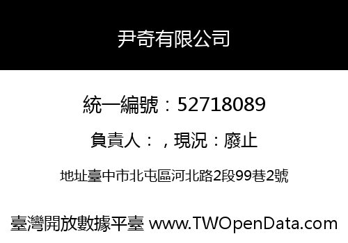 尹奇有限公司