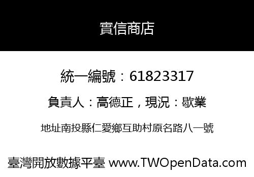 實信商店