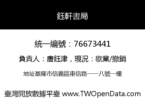 鈺軒書局