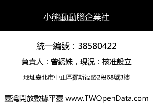 小熊動動腦企業社
