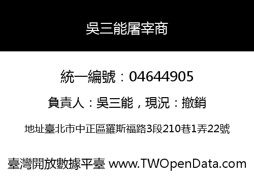 吳三能屠宰商