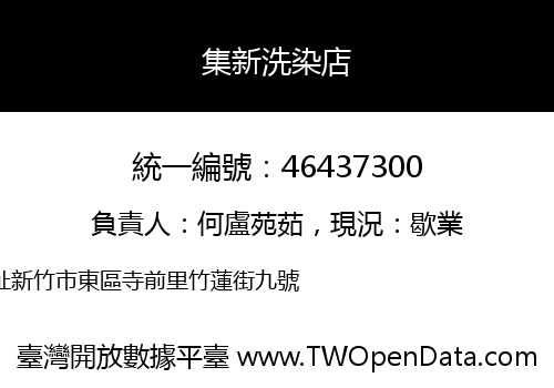 集新洗染店