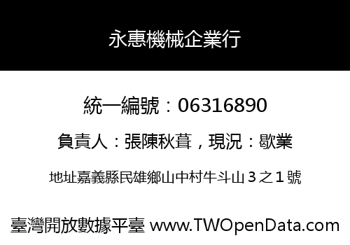 永惠機械企業行