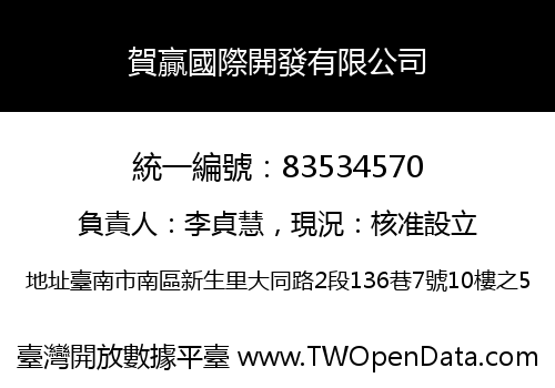 賀贏國際開發有限公司