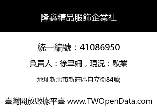 隆鑫精品服飾企業社