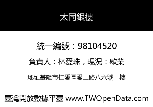 太同銀樓