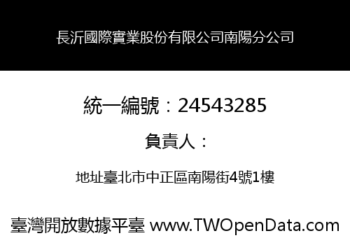 長沂國際實業股份有限公司南陽分公司