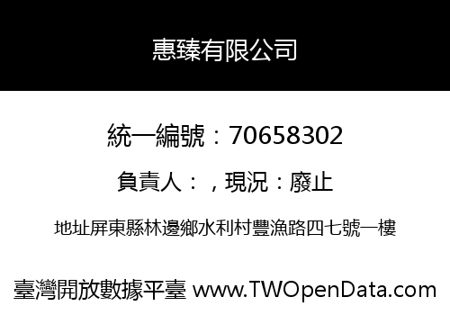惠臻有限公司