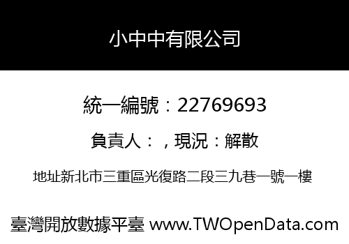 小中中有限公司