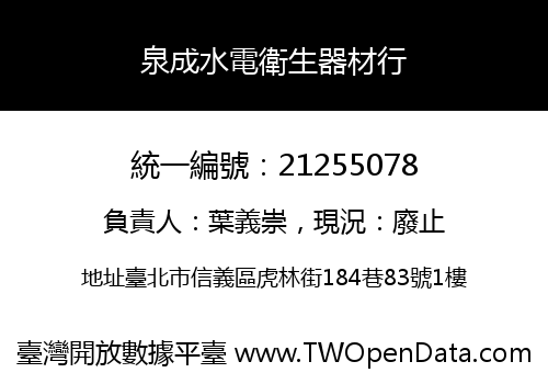 泉成水電衛生器材行