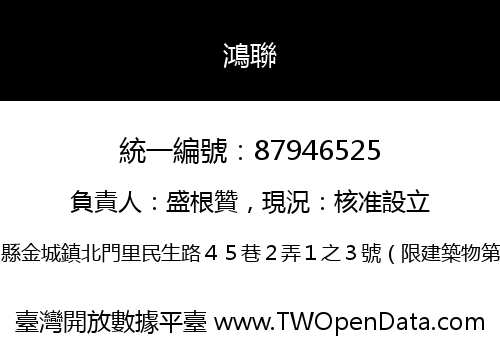 鴻聯