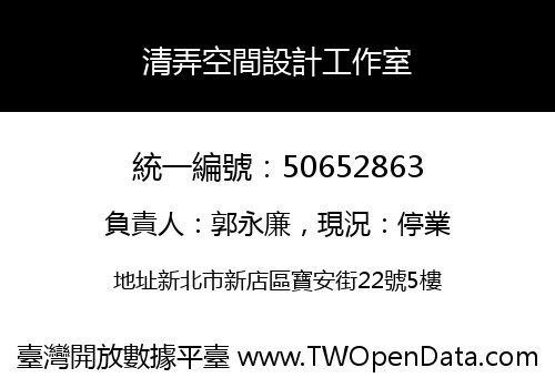 清弄空間設計工作室