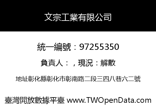文宗工業有限公司