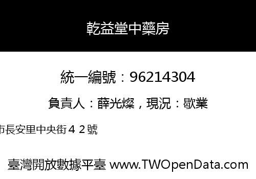 乾益堂中藥房