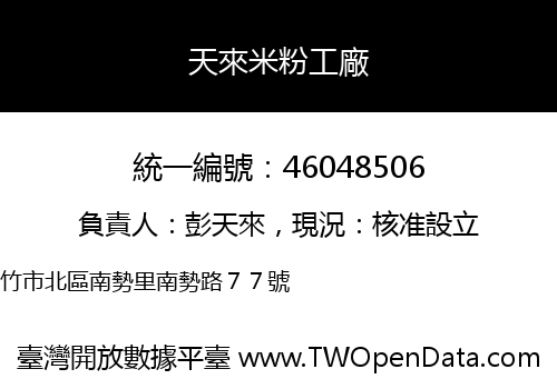 天來米粉工廠