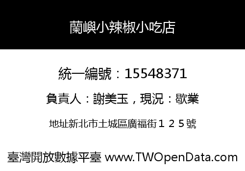 蘭嶼小辣椒小吃店